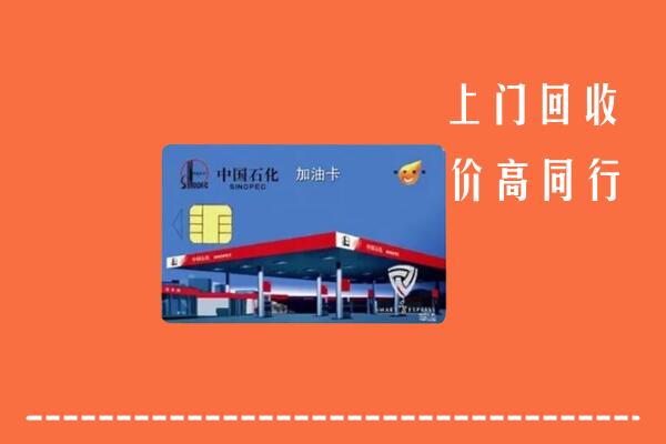 安庆潜山市回收加油卡