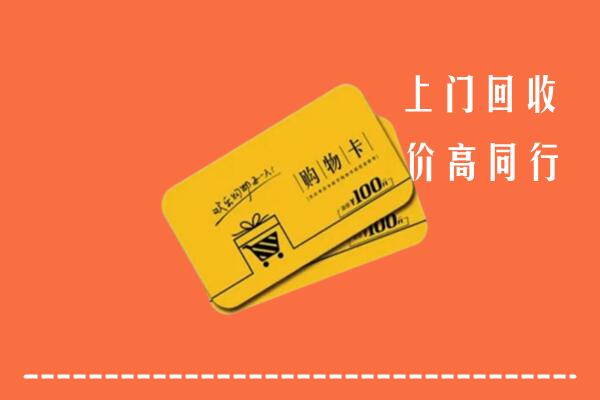 安庆潜山市回收购物卡